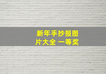 新年手抄报图片大全 一等奖